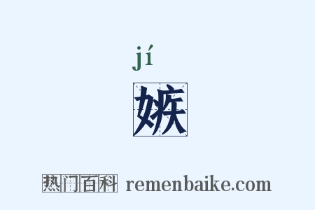 嫉是什么意思的图片